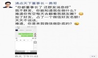 百度预埋创始人妮妮谈：推火“卧底体”有哪些关键因素？