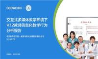 希沃联合教育均衡化发展联盟发布《K12教师行为分析报告》