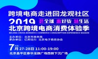跨境电商走进回龙观社区主题活动即将举办