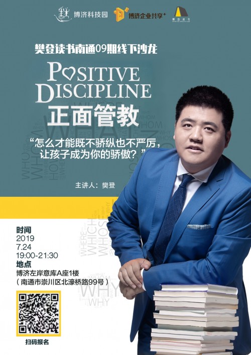 博济科技园南通左岸意库线下沙龙读书会《正面管教》圆满完成