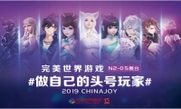 做自己的头号玩家！完美世界游戏携五大新品参展2019ChinaJoy
