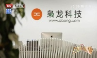 北京卫视《为你喝彩》专题纪录片 讲述枭龙科技AR创业历程