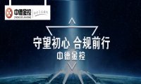 中德金控：致力于实实在在的财富投资