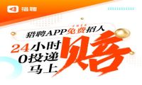 猎聘APP免费招人，0投递马上赔