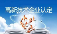 云财富金服获国家高新技术企业认定 系首家获批智慧金融服务企业