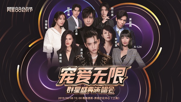 2019阿里88会员节公布专属演唱会最新阵容，吴亦凡、薛之谦、萧敬腾群星来袭