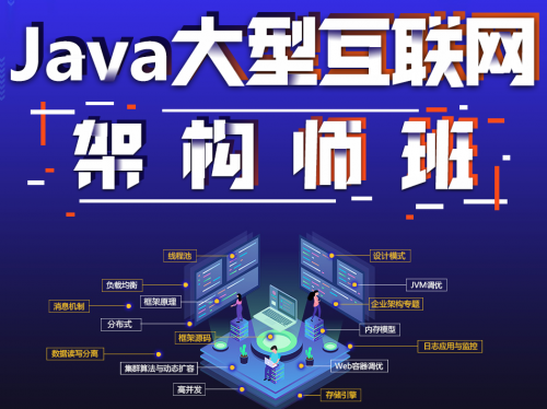 程序员突破瓶颈必看，Java架构师班课程招生