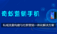 为什么说奇蚁营销手机营销最专业