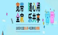 一卡搞定全家网络，出门在家网络随心用