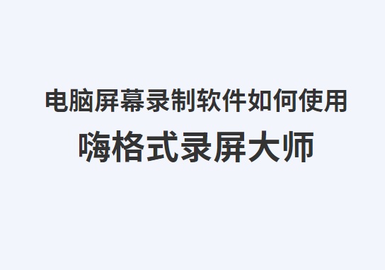 电脑录屏软件如何使用.jpg