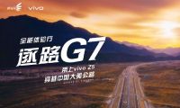 三摄硬件实力强悍，vivo Z5踏上逐路G7之旅