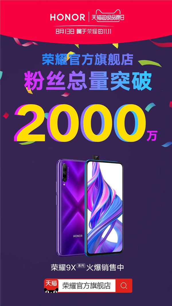 荣耀9X系列天猫超级品牌日重磅发售，解锁“潮能”黑科技体验