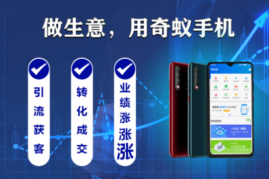 奇蚁营销手机做营销，引流加人生意好