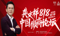 2019年第六届龚文祥818微商论坛圆满落幕 霸屏宝荣获行业最佳服务商