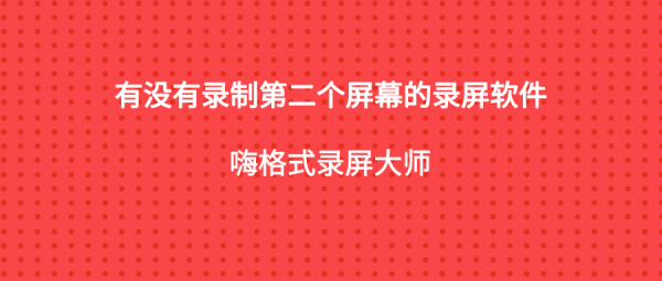 有没有录制第二个屏幕的录屏软件.png