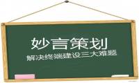 妙言策划，专注连锁企业终端店铺SI形象设计