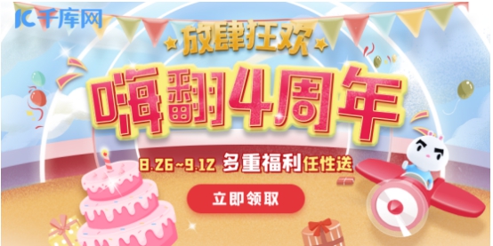 千库网四周年庆狂欢开启，任性送好礼回馈用户