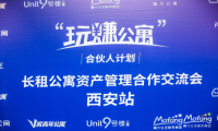 魔方公寓“玩赚公寓合伙人计划”西安站成功召开