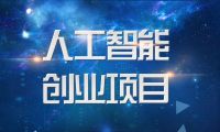 人工智能创业项目太多，如何判断人工智能语音机器人是否有前景？