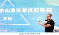 “如程”探索度假产业新零售场景：预订制重构商品成本，会员制重构获客成本
