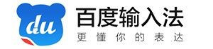 哪个输入法好用，百度输入法让你体会更智能的生活