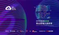 移触技发，第6届TMA移动营销大奖终审圆满收官