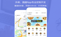 O2O平台外卖、跑腿App专业定制开发如何选择