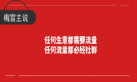 社群赚钱术 五大不可抗拒的魅力揭秘