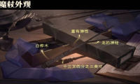 哈利波特魔法觉醒魔杖有哪些？魔杖特性介绍一览