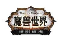 2019暴雪嘉年华图文直播：魔兽世界暗影国度