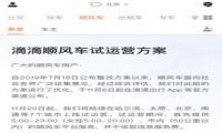 滴滴顺风车重启：仅七城上线试运 公布全新安全出行须知