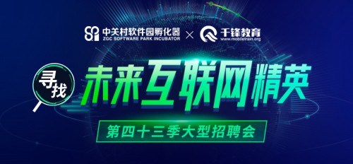 筑梦 圆梦 千锋教育第四十三季大型人才招聘会即将开启