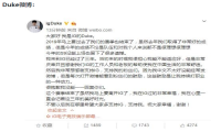Duke发离别微博,将离开iG