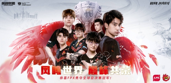 S9全球总决赛FPX夺冠！全部庆典活动一览