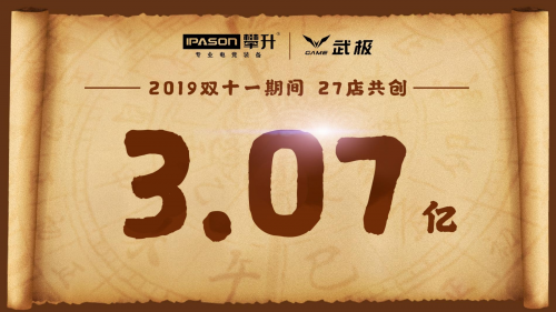 3.07亿元攀升交出双11完美答卷，用自研开创发展快车道