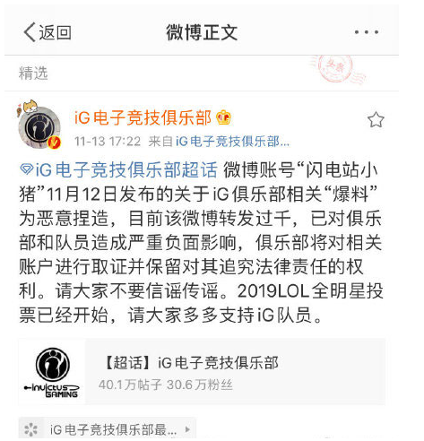 iG发布辟谣声明！“闪电站小猪”发布的iG相关爆料为恶意捏造