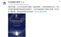 金鸡百花电影节展映！华为Mate30系列手机电影登陆荧幕