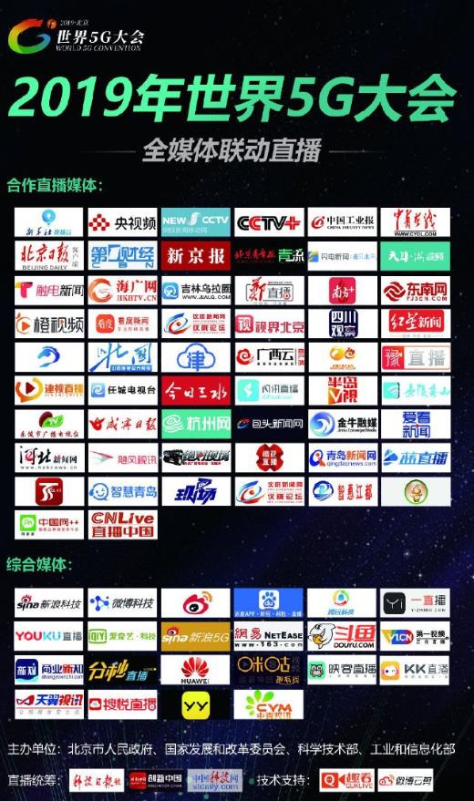 2019世界5g大会直播在哪里看？