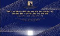 金鸡百花电影节，启动国内首个5G+XR短视频大赛