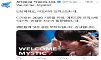 WE粉丝心都凉了！为什么Mystic会加入AF