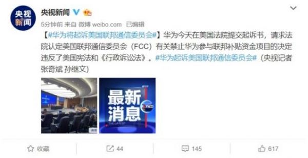 华为强势反击！状告美国联邦通信委员会违宪！