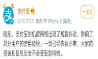 支付宝崩了！官方回应：机房网络短暂抖动