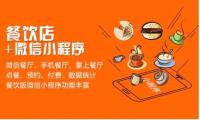 厦门餐饮类小程序开发怎么收费?
