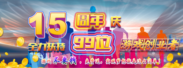 15周年庆—富贵游戏全力扶持99位游戏创业者，游戏0元购