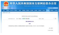 不得开展人肉搜索、网络暴力！《网络信息内容生态治理规定》