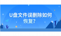 U盘文件误删除如何恢复？U盘数据丢失原因有哪些？