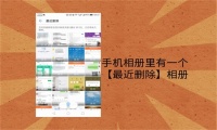 手机照片误删怎么恢复？跟误删说再见