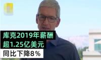 库克年薪下降超35％！苹果高管总薪酬均下降什么原因