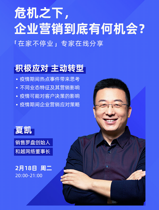 “危机下 企业营销到底有何机会”互动分享课开启报名