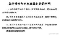 神舟不愿“当枪”的声明背后，“黑公关”问题引人深思